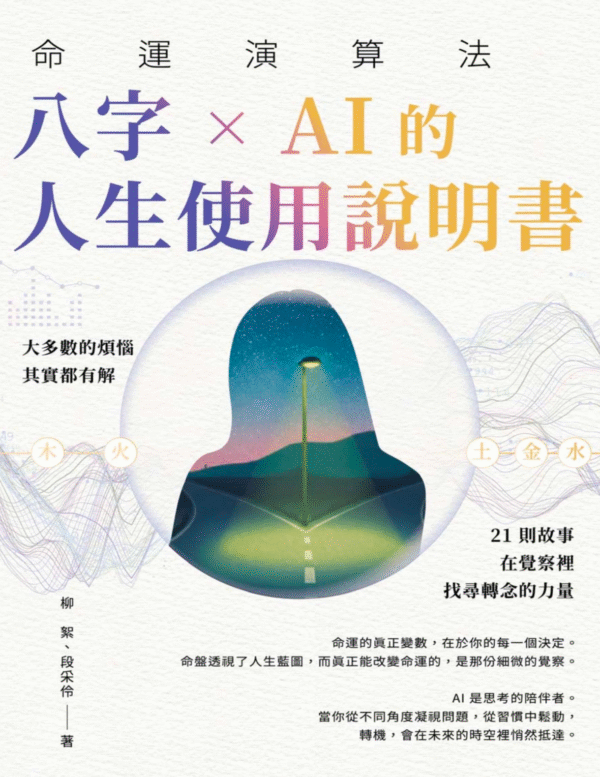 命運演算法:八字 × AI 的人生使用說明書|EPUB PDF 电子书