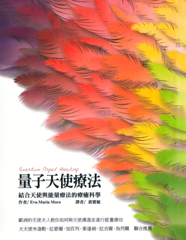 量子天使療法:結合天使與能量療法的療癒科學|PDF 电子书