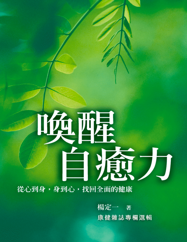 喚醒自癒力:從心到身,身到心,找回全面的健康|楊定一|PDF EPUB 电子书