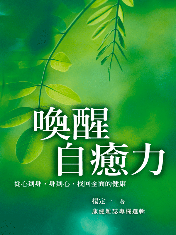 喚醒自癒力：從心到身，身到心，找回全面的健康｜楊定一｜PDF EPUB 电子书