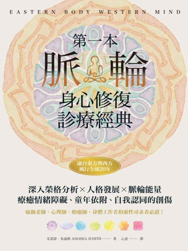 《第一本脈輪身心修復診療經典》深入榮格分析×人格發展×脈輪能量，療癒情緒障礙、童年依附和自我認同的創傷｜PDF EPUB 電子書