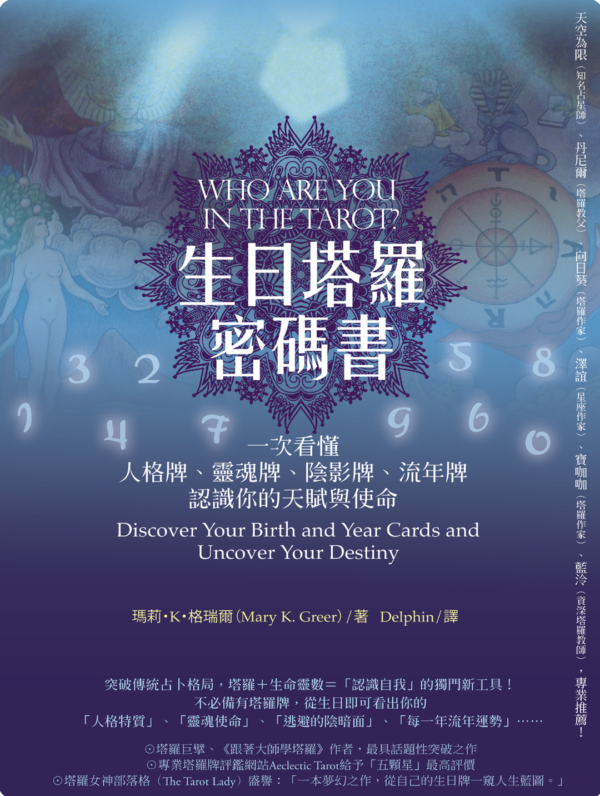 《生日塔羅密碼書》一次看懂人格牌、靈魂牌、陰影牌、流年牌，認識你的天賦與使命！｜PDF EPUB 電子書
