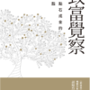 《致富覺察》培養點石成金的財富腦｜郝旭烈｜PDF EPUB 電子書
