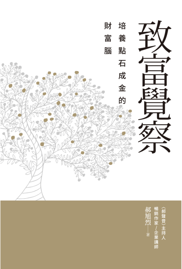 《致富覺察》培養點石成金的財富腦｜郝旭烈｜PDF EPUB 電子書