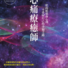 《心痛療癒師》從高敏感身心到不委屈自己的幸福之路｜PDF 掃描版 電子書