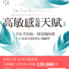 《高敏感是種天賦 3》不在乎的你, 很受傷的我 14堂走出委屈的心理練習｜PDF EPUB 電子書