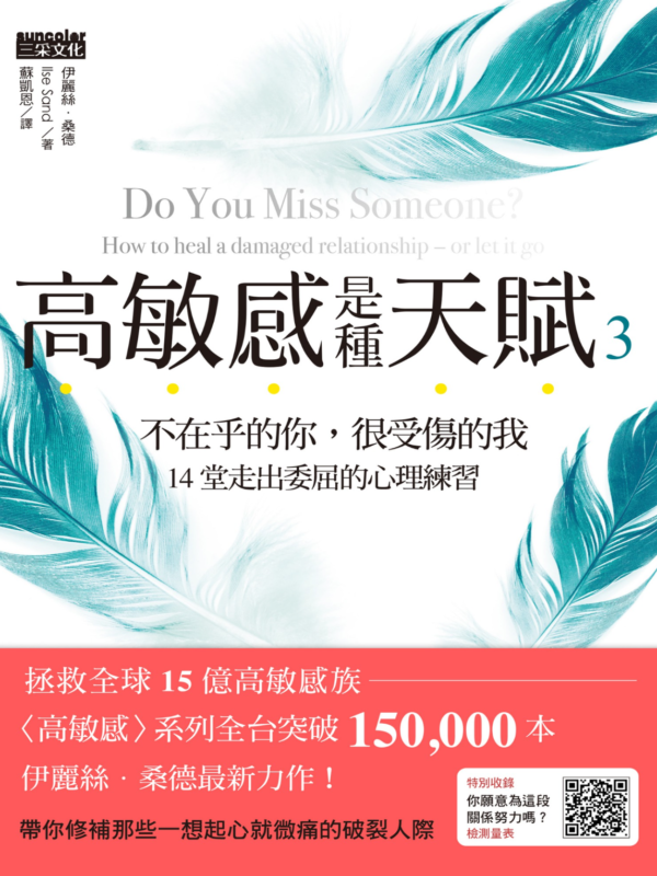 《高敏感是種天賦 3》不在乎的你, 很受傷的我 14堂走出委屈的心理練習｜PDF EPUB 電子書