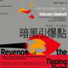 《暗黑引爆點》小事件如何燎原成大災難？｜Revenge of the Tipping Point｜PDF EPUB 電子書