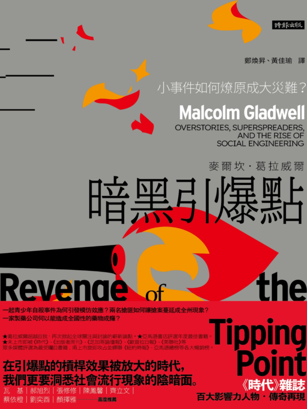 《暗黑引爆點》小事件如何燎原成大災難？｜Revenge of the Tipping Point｜PDF EPUB 電子書