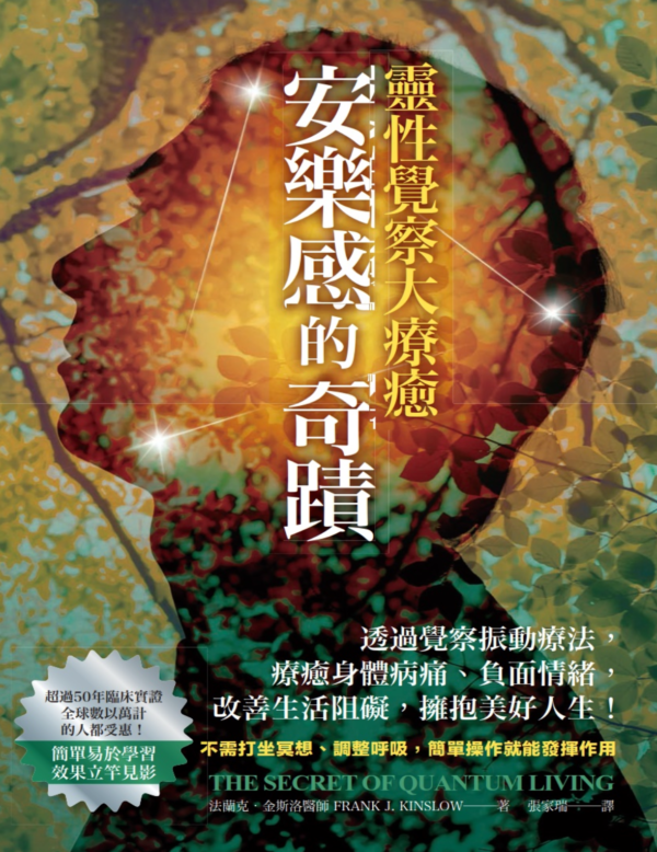 《安樂感的奇蹟．靈性覺察大療癒》透過覺察振動療法，療癒身體病痛、負面情緒，改善生活阻礙、擁抱美好人生！｜PDF EPUB 電子書