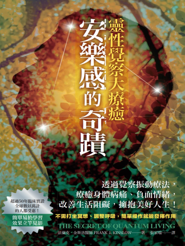 《安樂感的奇蹟．靈性覺察大療癒》透過覺察振動療法，療癒身體病痛、負面情緒，改善生活阻礙、擁抱美好人生！｜PDF EPUB 電子書