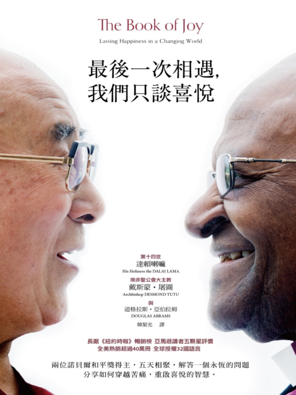 《最後一次相遇，我們只談喜悅》達賴喇嘛 × 戴斯蒙屠圖｜穿越苦痛，找回喜悅智慧的對談紀實｜PDF EPUB 電子書