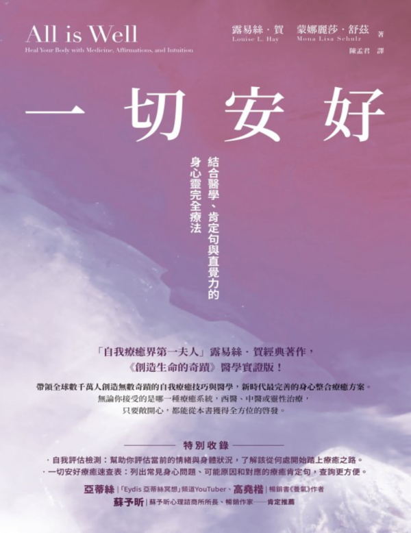 《一切安好》結合醫學、肯定句與直覺力的身心靈完全療法|《創造生命的奇蹟》醫學實證版|露易絲.賀 Louise L. Hay|PDF 電子書