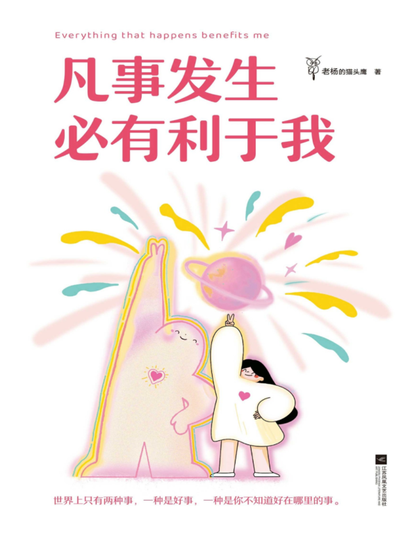 《凡事发生必有利于我》老杨的猫头鹰｜鼓舞人心的自我对话，而不是痛苦地自我批评｜PDF EPUB 電子書