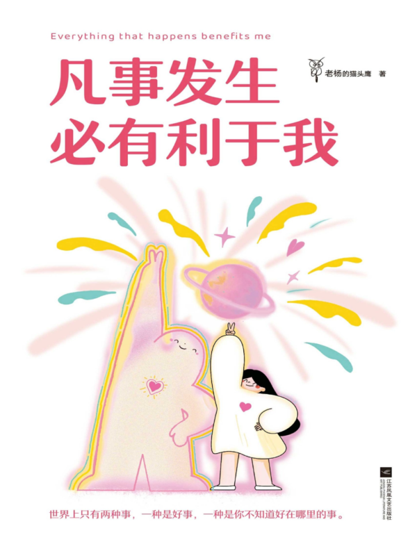 《凡事发生必有利于我》老杨的猫头鹰｜鼓舞人心的自我对话，而不是痛苦地自我批评｜PDF EPUB 電子書