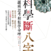 《科學斷八字》邏輯思考輕鬆學命理｜命理入門 × 解惑人生 × 幫你看懂自己的人生指南！｜陰陽五行相生剋 八字命理 十天干及十二地支｜PDF 電子書