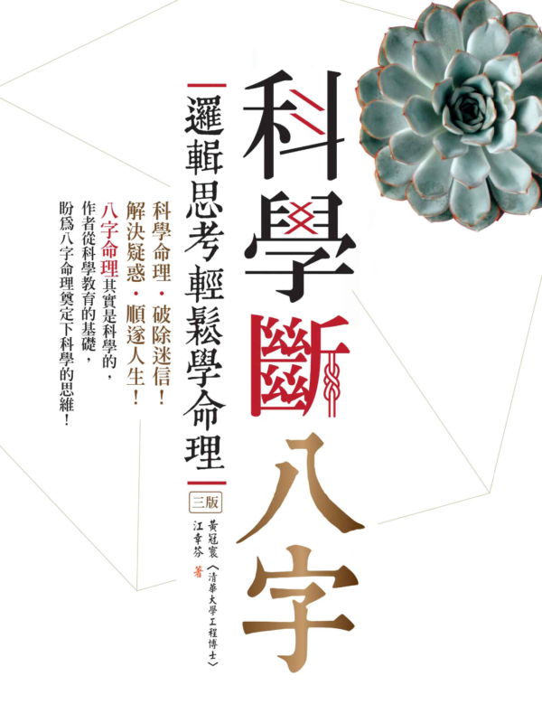 《科學斷八字》邏輯思考輕鬆學命理｜命理入門 × 解惑人生 × 幫你看懂自己的人生指南！｜陰陽五行相生剋 八字命理 十天干及十二地支｜PDF 電子書