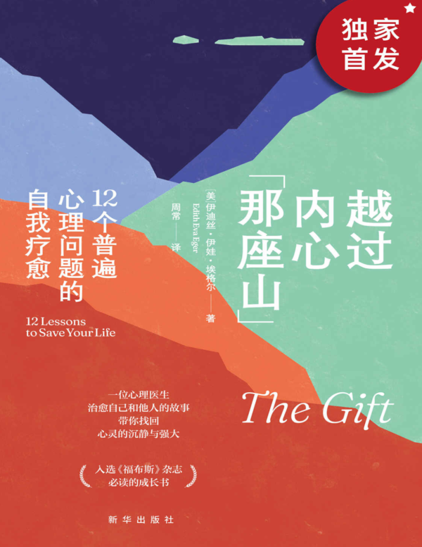 《越過內心那座山》12个普遍心理问题的自我疗愈｜帮你摆脱精神牢笼的12把工具｜PDF EPUB 電子書