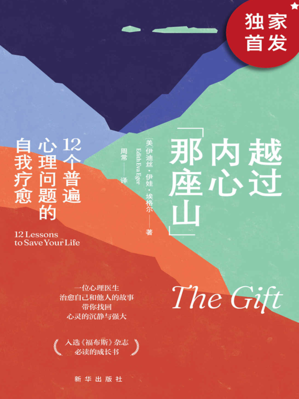《越過內心那座山》12个普遍心理问题的自我疗愈｜帮你摆脱精神牢笼的12把工具｜PDF EPUB 電子書