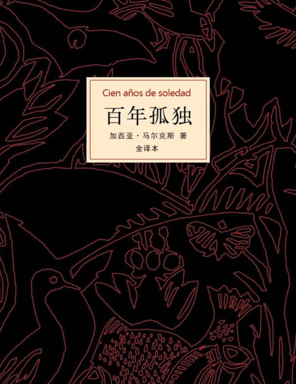 《百年孤独》内文包含中文，英文，西班牙文｜百年孤寂｜PDF EPUB 電子書