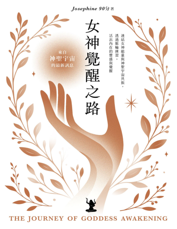 《女神覺醒之路》連結女神能量與神聖宇宙共振，透過脈輪練習，活出內在的豐盛與覺醒｜PDF EPUB 電子書