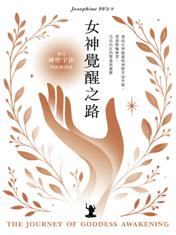 《女神覺醒之路》連結女神能量與神聖宇宙共振，透過脈輪練習，活出內在的豐盛與覺醒｜PDF EPUB 電子書