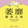 《萎靡解答之書》 卡在不上不下心理狀態的你,必須知道的六個解方｜PDF EPUB 電子書