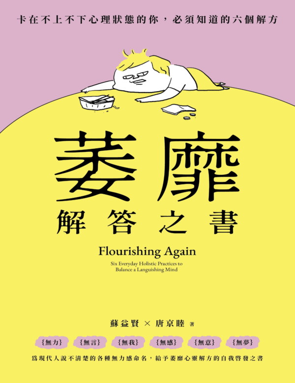 《萎靡解答之書》 卡在不上不下心理狀態的你,必須知道的六個解方｜PDF EPUB 電子書