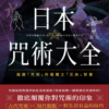 《日本咒術大全》揭露「咒術」所蘊藏之「正向」智慧｜重新詮釋古老咒術的實用價值｜PDF EPUB 電子書
