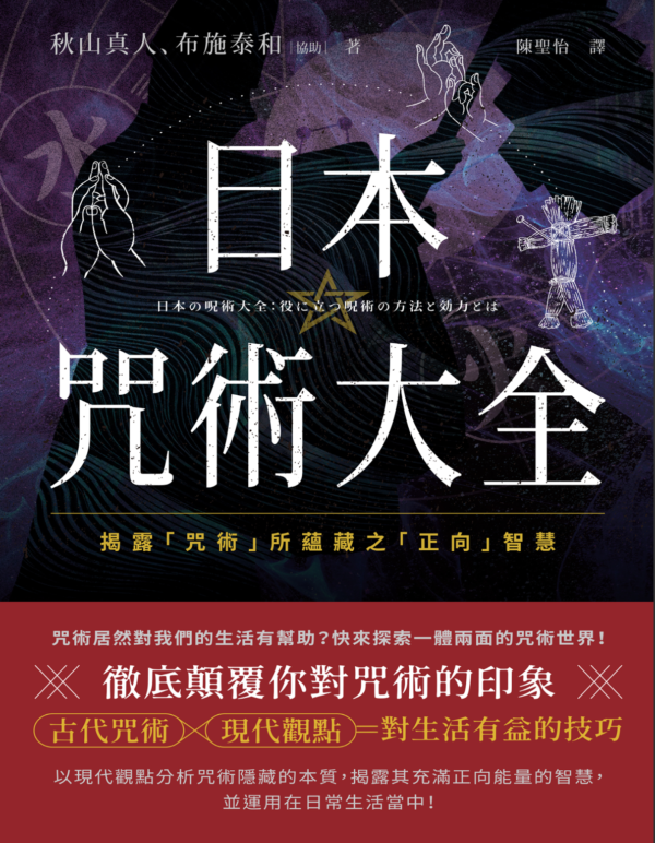 《日本咒術大全》揭露「咒術」所蘊藏之「正向」智慧｜重新詮釋古老咒術的實用價值｜PDF EPUB 電子書