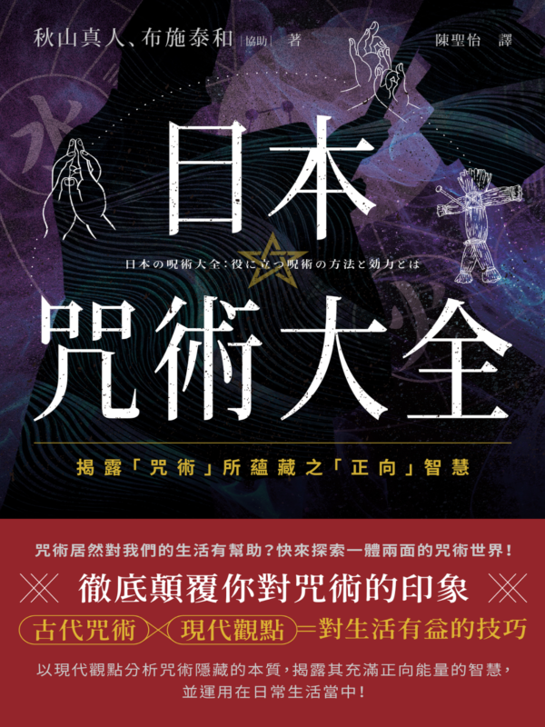 《日本咒術大全》揭露「咒術」所蘊藏之「正向」智慧｜重新詮釋古老咒術的實用價值｜PDF EPUB 電子書