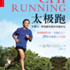 《太极跑》不费力、无伤害的革命性跑步法｜PDF EPUB 電子書