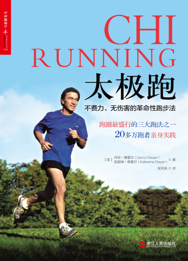 《太极跑》不费力、无伤害的革命性跑步法｜PDF EPUB 電子書