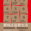 《要钱还是要生活》没有财务自由，也能提前退休｜PDF EPUB 电子书