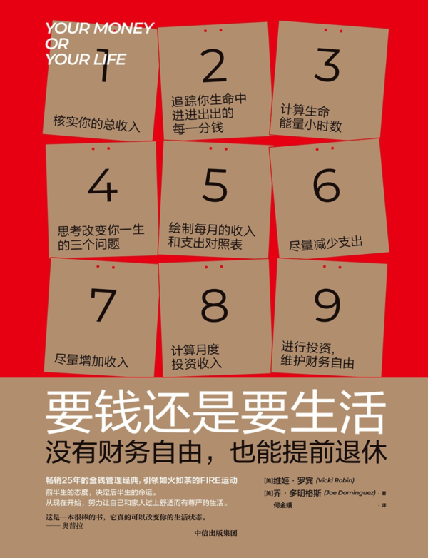 《要钱还是要生活》没有财务自由，也能提前退休｜PDF EPUB 电子书