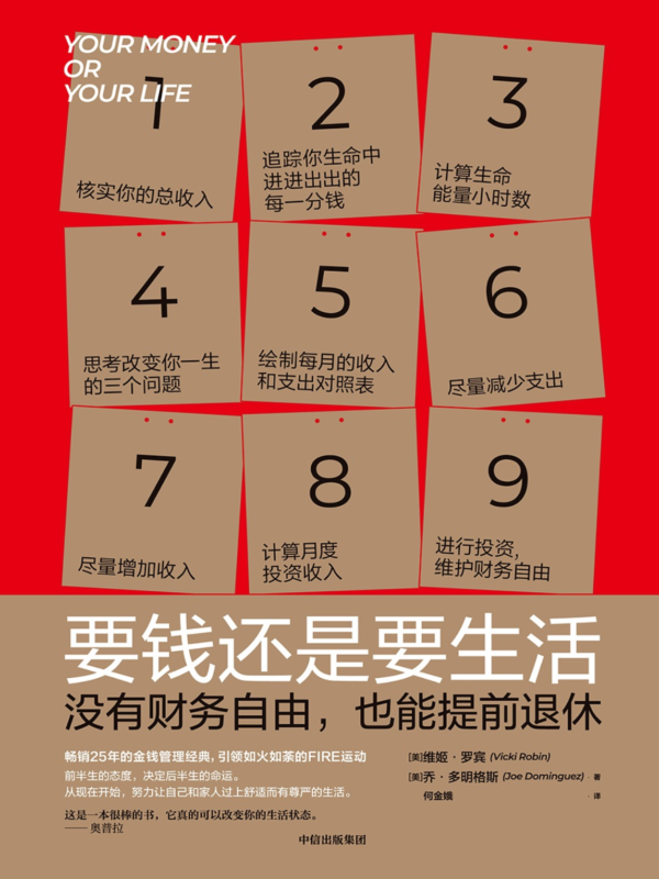 《要钱还是要生活》没有财务自由，也能提前退休｜PDF EPUB 电子书