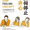 《如何停止不开心》负面情绪整理手册｜手把手教你戒掉14个影响心情的坏习惯｜电子书 PDF EPUB