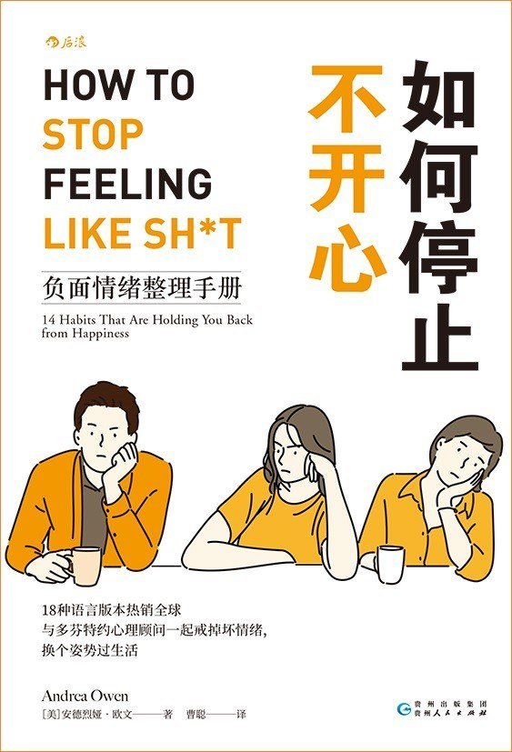 《如何停止不开心》负面情绪整理手册｜手把手教你戒掉14个影响心情的坏习惯｜电子书 PDF EPUB