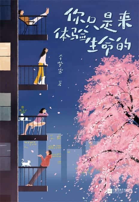 你只是来体验生命的