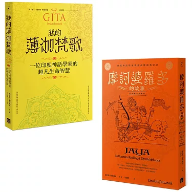 面對困頓迷障時，最好的指引與滋養【印度史詩的智慧套書】（二冊）：《摩訶婆羅多的故事》、《我的薄伽梵歌》｜吠陀智慧 印度神话｜電子書 PDF EPUB