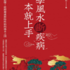 《學風水斷疾病，一本就上手》PDF 電子書