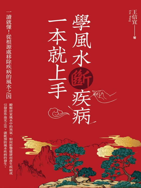 《學風水斷疾病，一本就上手》PDF 電子書