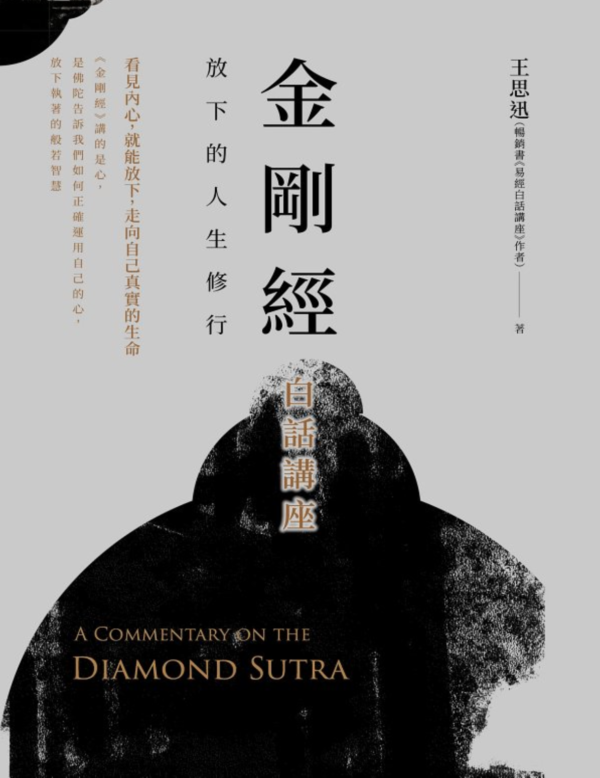 《金剛經白話講座》 放下的人生修行 ｜王思迅｜PDF EPUB 電子書