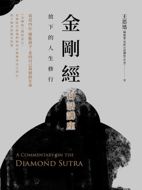 《金剛經白話講座》 放下的人生修行 ｜王思迅｜PDF EPUB 電子書