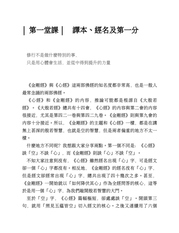 《金剛經白話講座》 放下的人生修行 ｜王思迅｜PDF EPUB 電子書