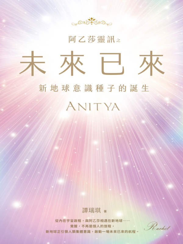 阿乙莎灵讯, 未来已来, 意识觉醒, 5次元法则, Rachel, 灵性书籍推荐, 电子书下载, 水晶王国, 灵魂蓝图