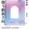《紫微攻略‧紫微斗數新手村》紫微斗數入門電子書｜從新手到高手解盤技巧｜大耕老師｜PDF 電子書