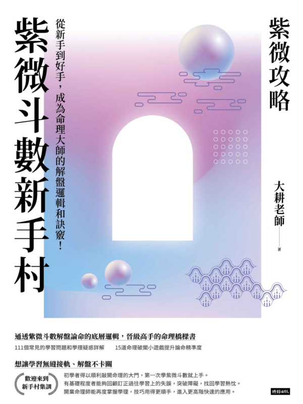 《紫微攻略‧紫微斗數新手村》紫微斗數入門電子書｜從新手到高手解盤技巧｜大耕老師｜PDF 電子書