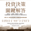 投資決策的關鍵解答 投資決策的關鍵解答