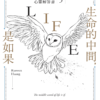 生命的中間，是如果